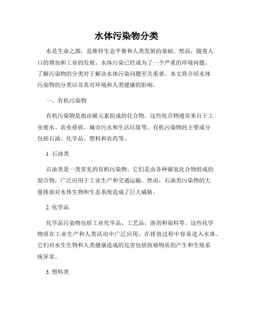 水体污染物分类
