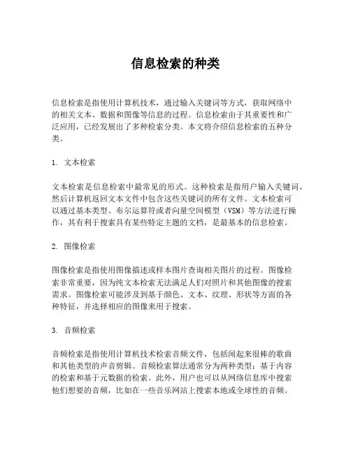 信息检索的种类