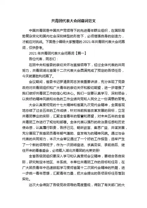 共青团代表大会闭幕词范文