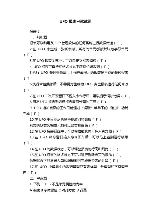 UFO报表考试试题