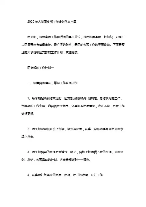 2020年大学团支部工作计划范文三篇汇总