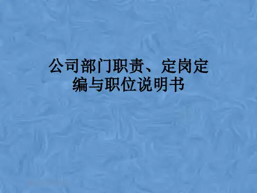 公司部门职责、定岗定编与职位说明书