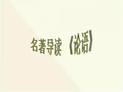 高中语文必修一名著导读《论语》教学设计