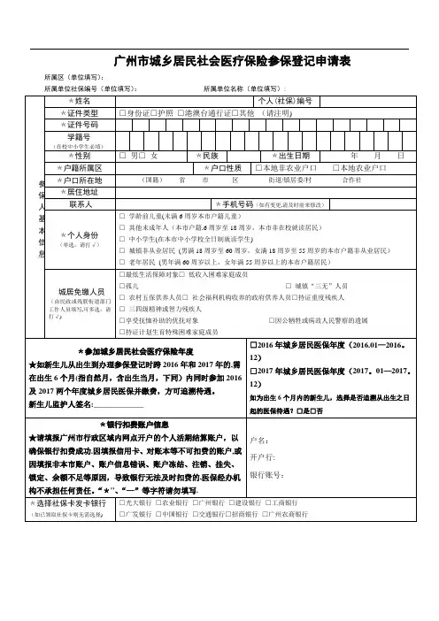 广州市城乡居民社会医疗保险参保登记申请表