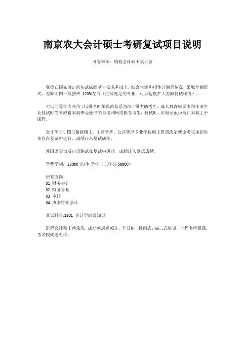 南京农大会计硕士考研复试项目说明