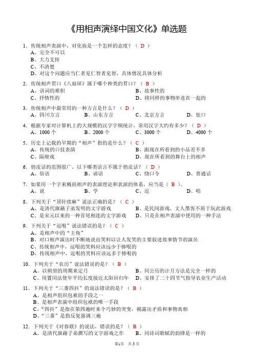 《用相声演绎中国文化》单选题(含答案)