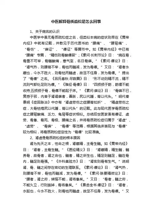 中医解释骨质疏松是怎么回事