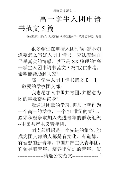 高一学生入团申请书范文5篇