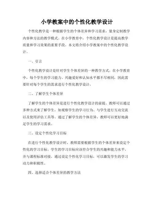 小学教案中的个性化教学设计