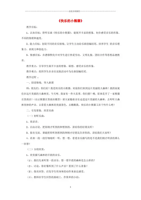 小学一年级音乐上册 第5单元《快乐的小熊猫》名师制作优质教案 新人教版