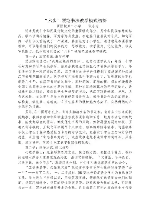 “六步”硬笔书法教学模式初探