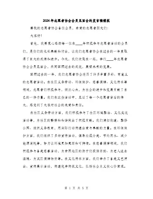 2024年志愿者协会会员见面会的发言稿模板(2篇)