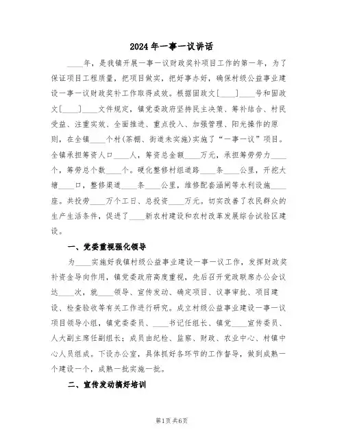 2024年一事一议讲话(二篇)