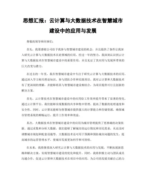 思想汇报：云计算与大数据技术在智慧城市建设中的应用与发展
