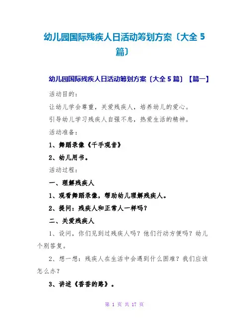 幼儿园国际残疾人日活动策划方案(大全5篇)