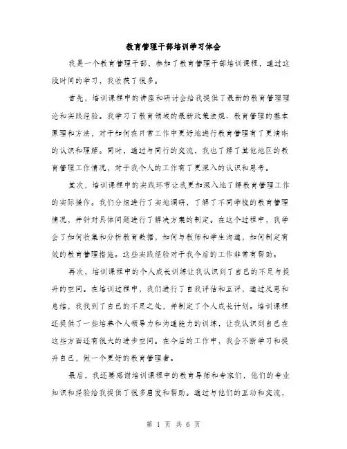 教育管理干部培训学习体会（3篇）
