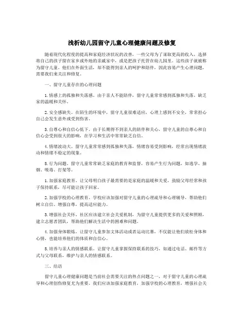 浅析幼儿园留守儿童心理健康问题及修复