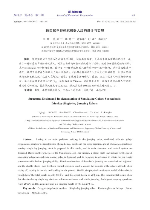 仿婴猴单腿弹跳机器人结构设计与实现