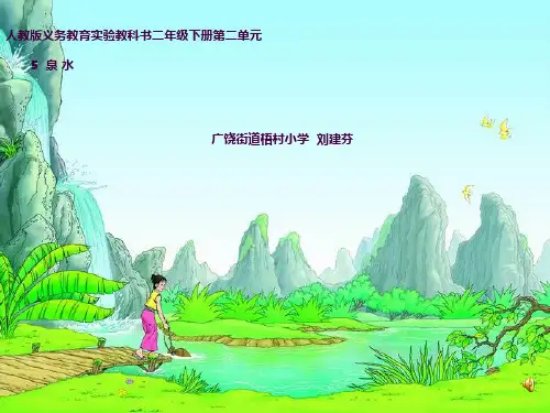人教版小学二年级语文《泉水》ppt课件