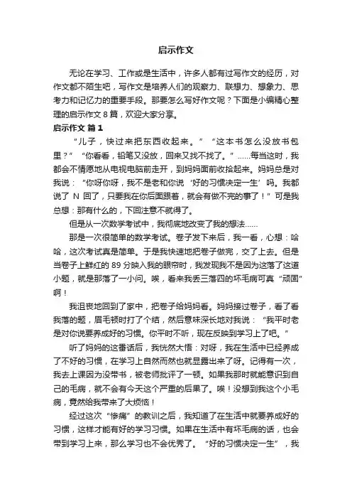 启示作文八篇