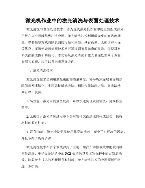 激光机作业中的激光清洗与表面处理技术