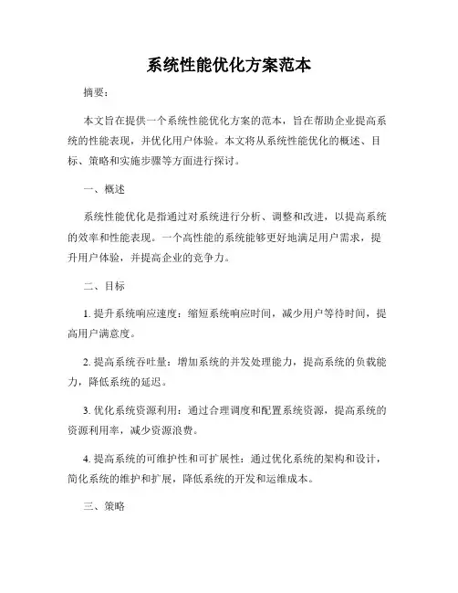 系统性能优化方案范本