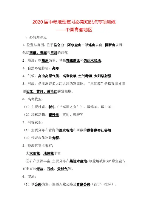 中考地理复习必背知识点系列专项训练：中国青藏地区(带答案)