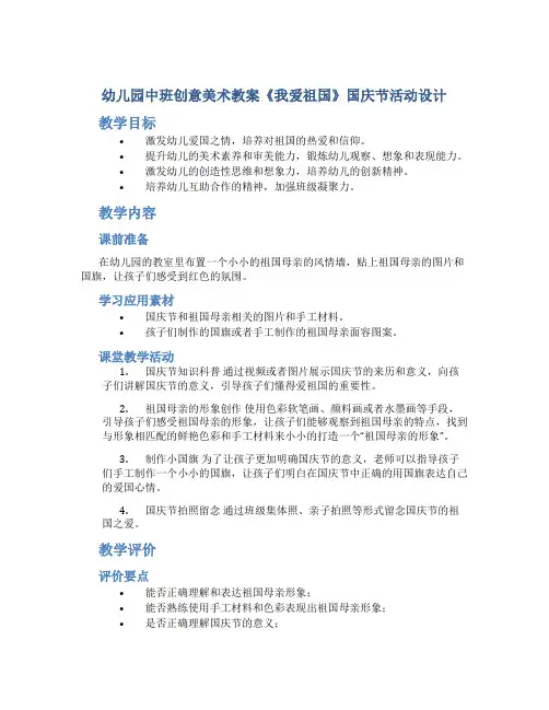 幼儿园中班创意美术教案《我爱祖国》国庆节活动设计