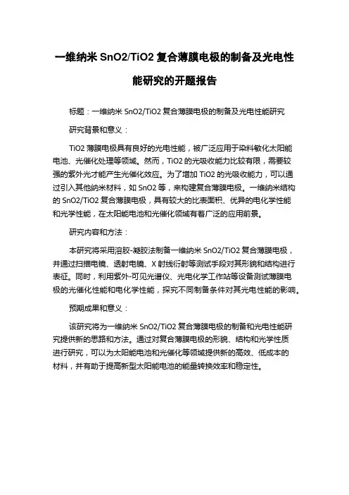 TiO2复合薄膜电极的制备及光电性能研究的开题报告