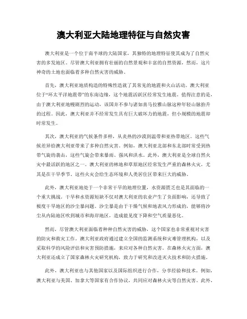 澳大利亚大陆地理特征与自然灾害