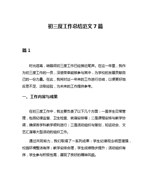 初三度工作总结范文7篇