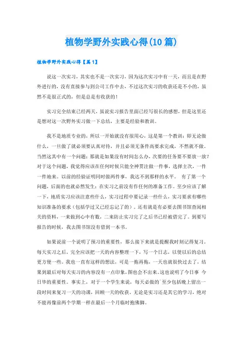 植物学野外实践心得(10篇).doc
