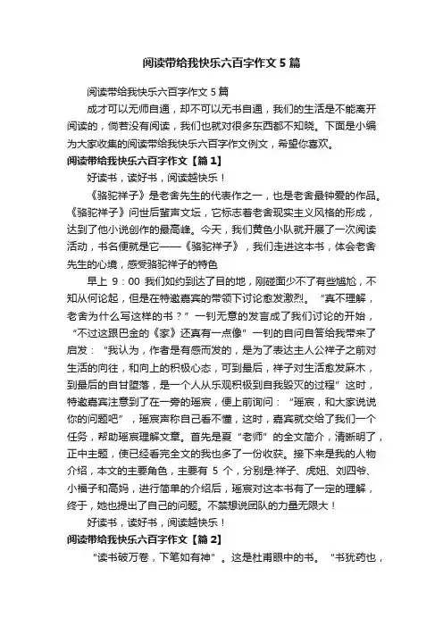 阅读带给我快乐六百字作文5篇