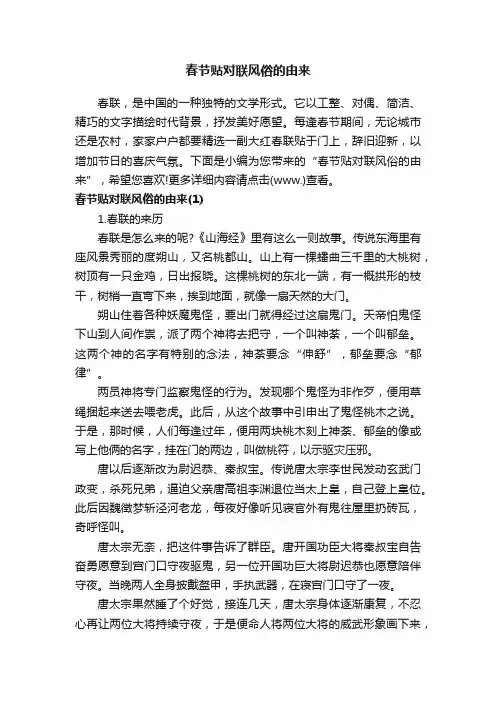 春节贴对联风俗的由来