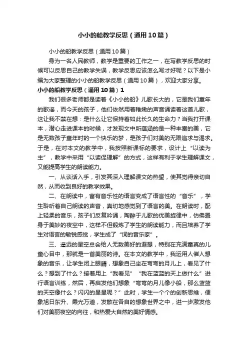 小小的船教学反思（通用10篇）