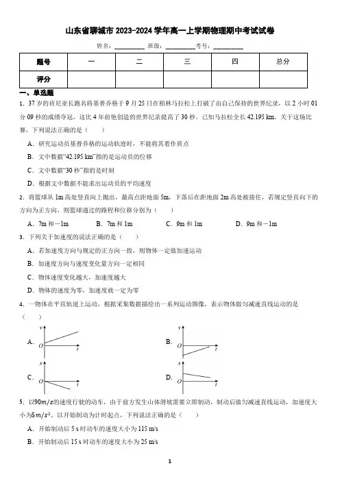 山东省聊城市2023-2024学年高一上学期物理期中考试试卷(含答案)