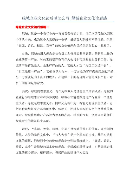绿城企业文化读后感怎么写_绿城企业文化读后感