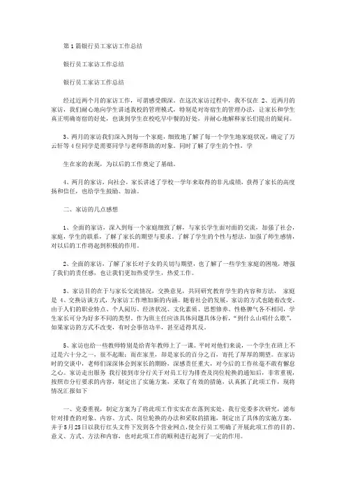 银行员工家访工作总结(共5篇汇总).doc