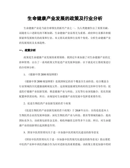 生命健康产业发展的政策及行业分析
