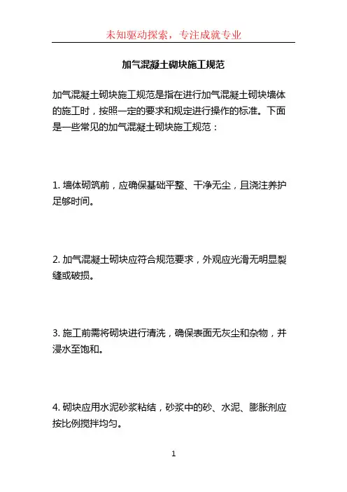 加气混凝土砌块施工规范