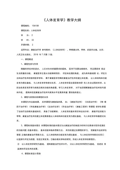 《人体发育学》教学大纲