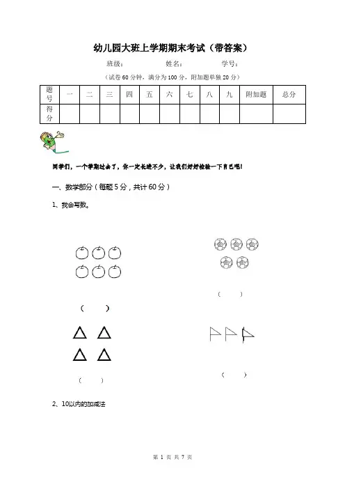 幼儿园大班上学期期末考试(带答案)