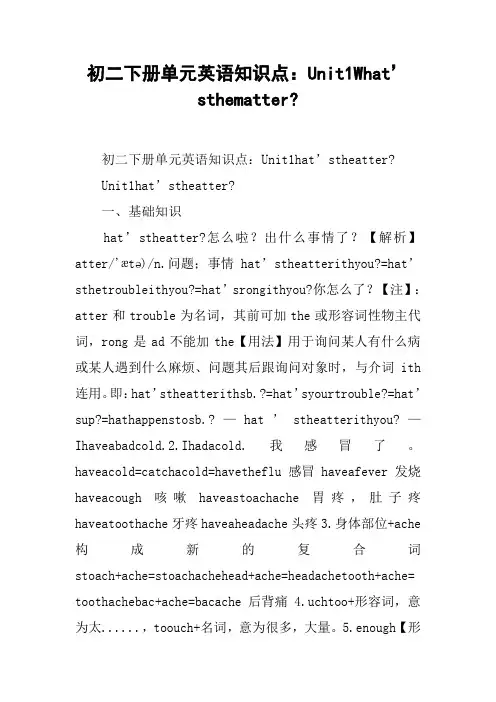 初二下册单元英语知识点:Unit1What’sthematter-