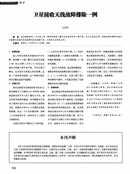 卫星接收天线故障排除一例