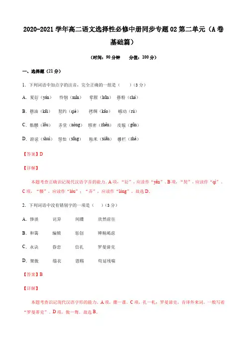第二单元(A卷基础篇)-高二语文选择性必修中册同步单元卷(统编版)