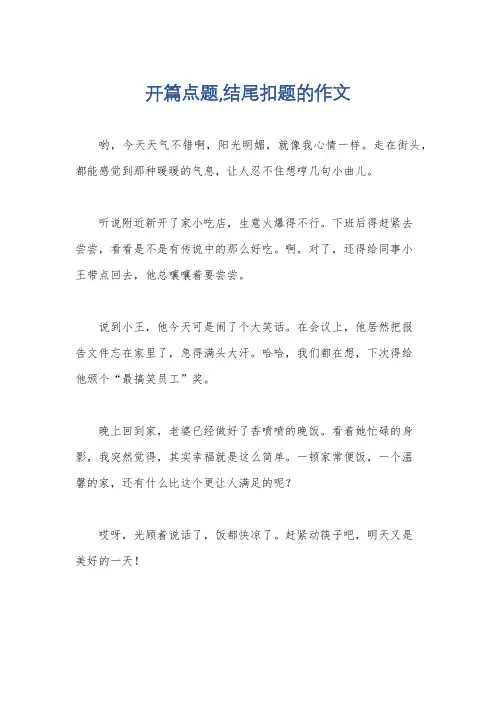 开篇点题,结尾扣题的作文
