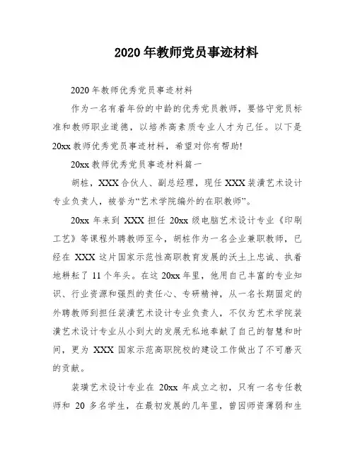 2020年教师党员事迹材料