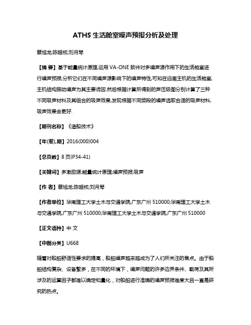 ATHS生活舱室噪声预报分析及处理