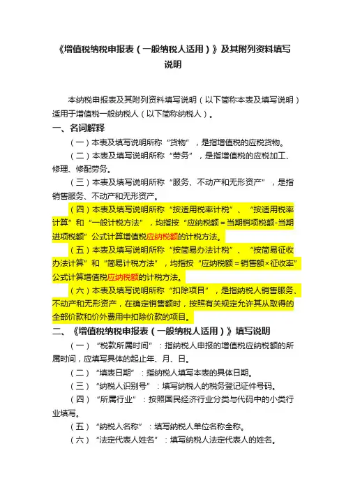 《增值税纳税申报表（一般纳税人适用）》及其附列资料填写说明