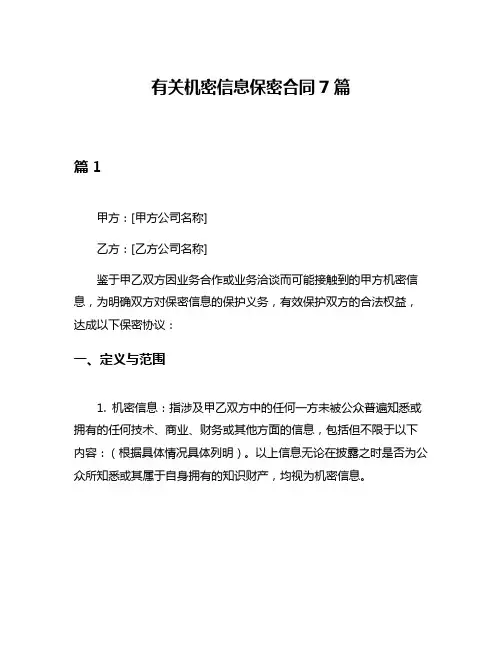 有关机密信息保密合同7篇